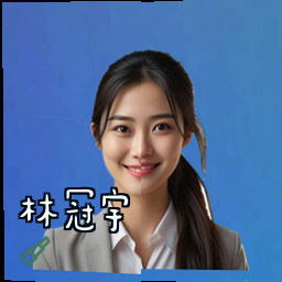 林冠宇